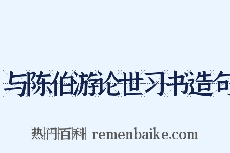 与陈伯游论世习书造句是什么意思的图片